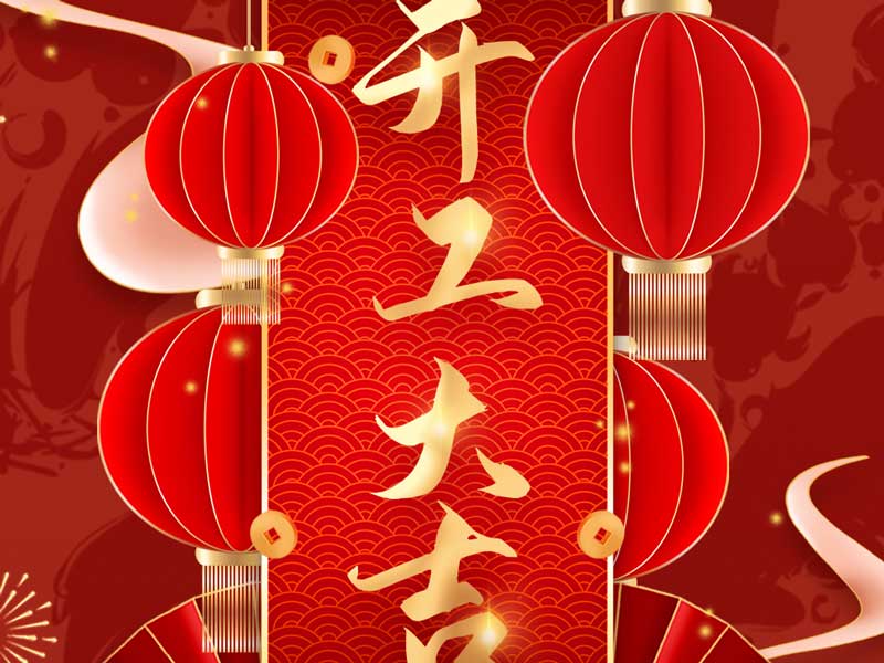 巅峰国际-开工大吉