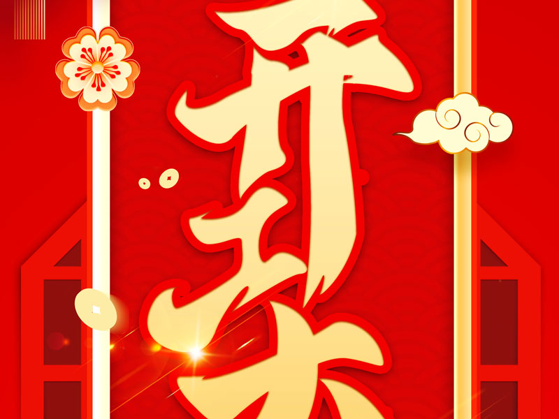 巅峰国际｜开工大吉