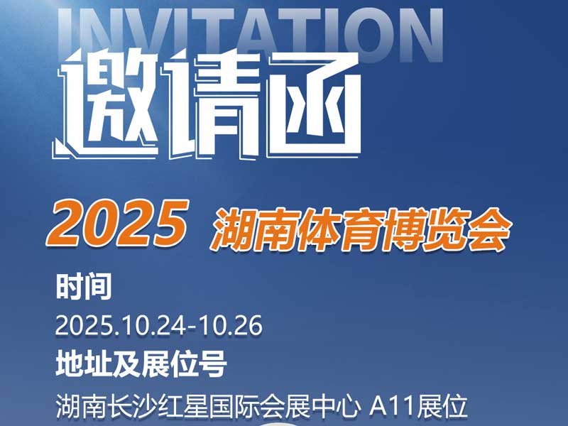 巅峰国际诚邀您莅临2025湖南体育产业博览会