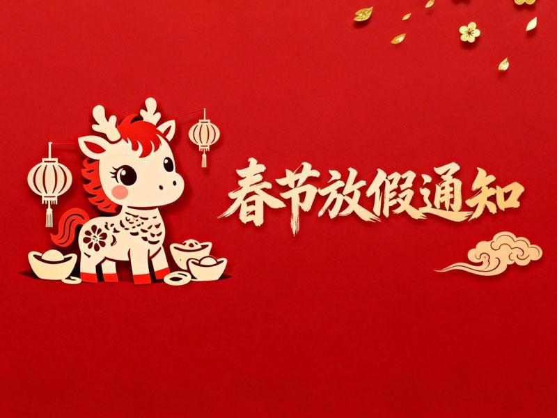 巅峰国际｜春节放假通知