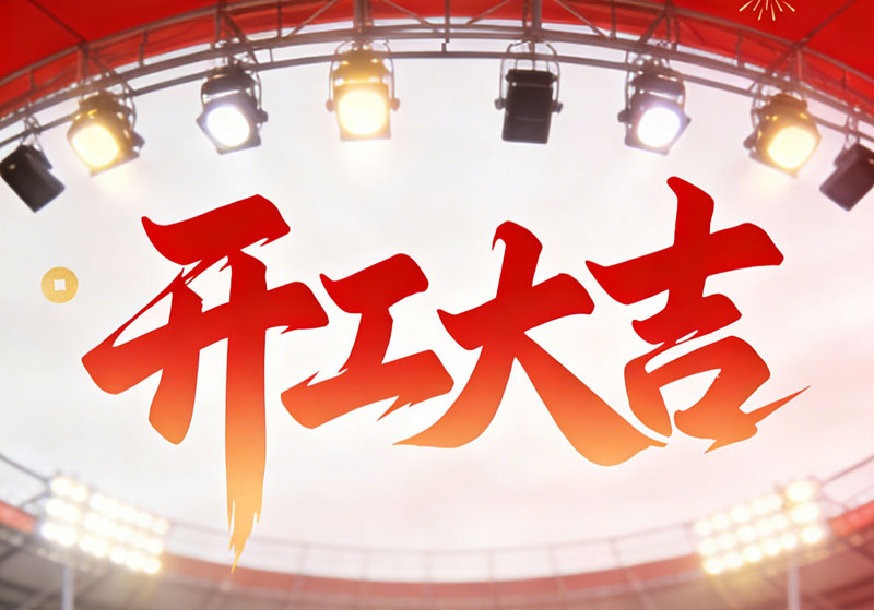 巅峰国际［开工大吉］